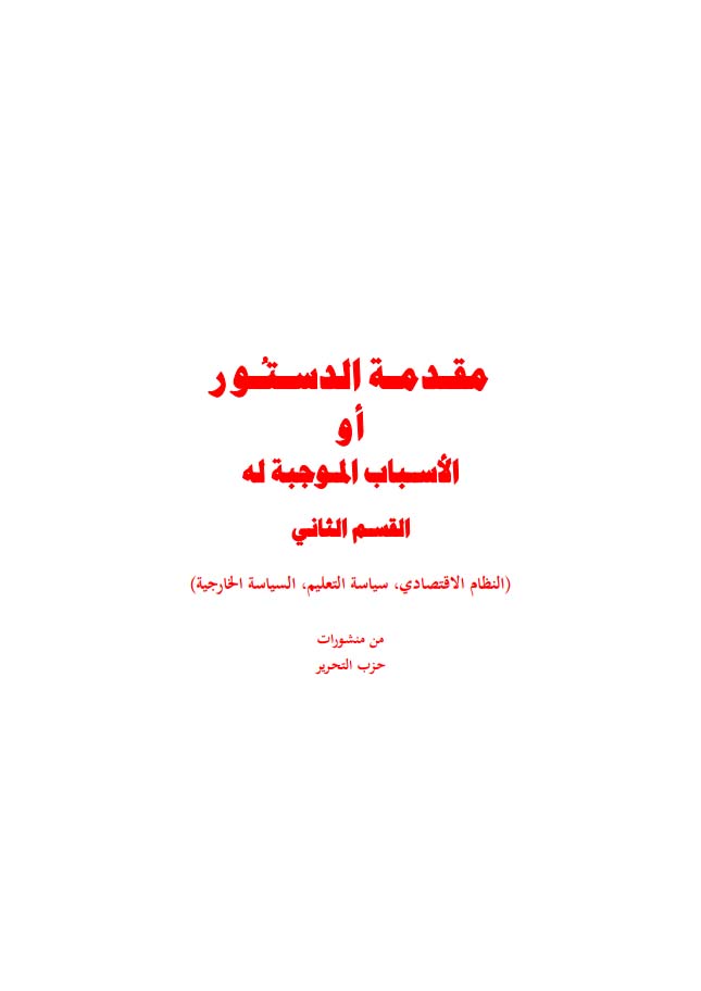 مقـدمـة الدسـتـور أو الأسـباب المـوجبة له القسـم الثاني (النظام الاقتصادي، سياسة التعليم، السياسة الخارجية)